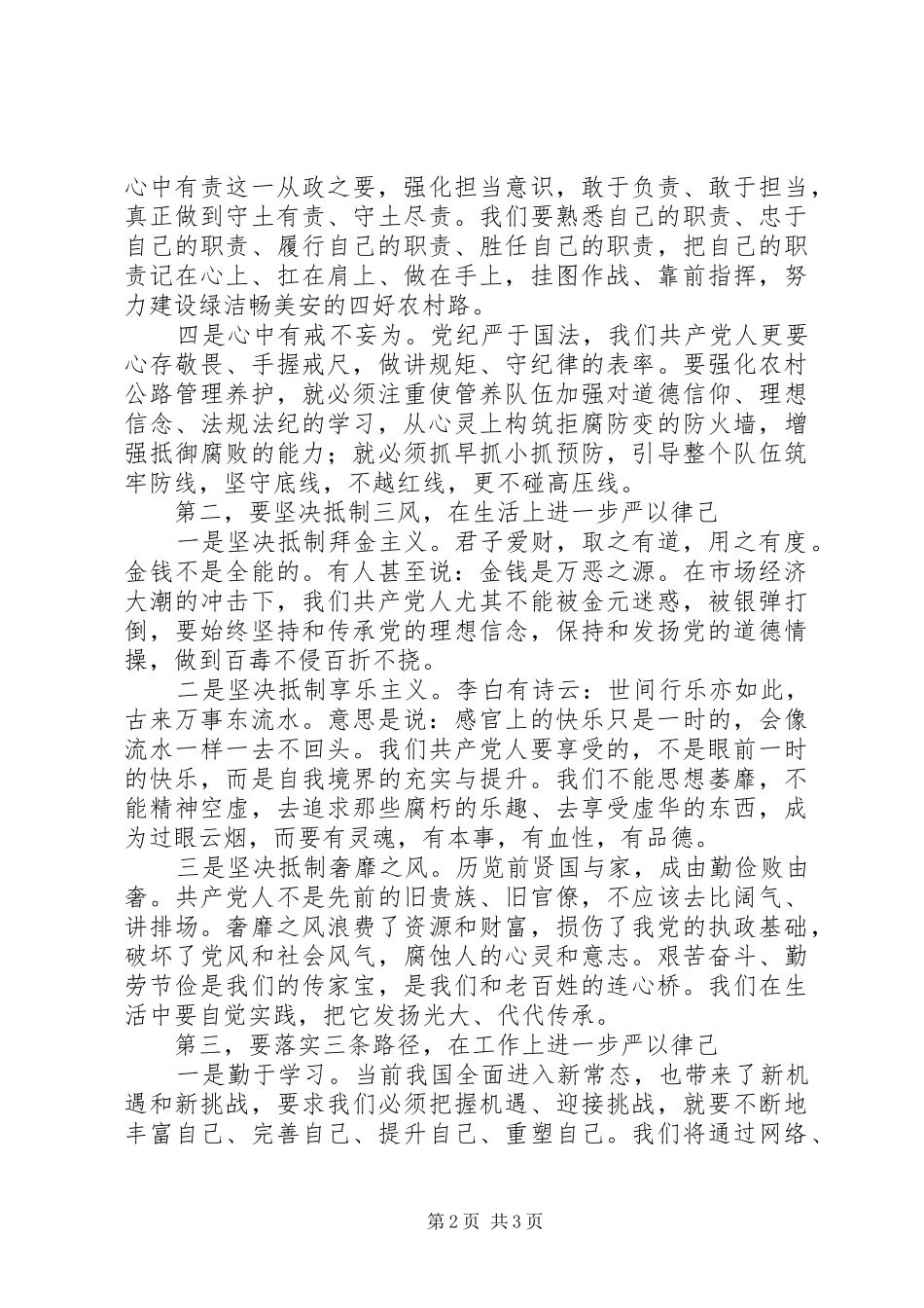 “严以律己”专题研讨交流会发言_第2页