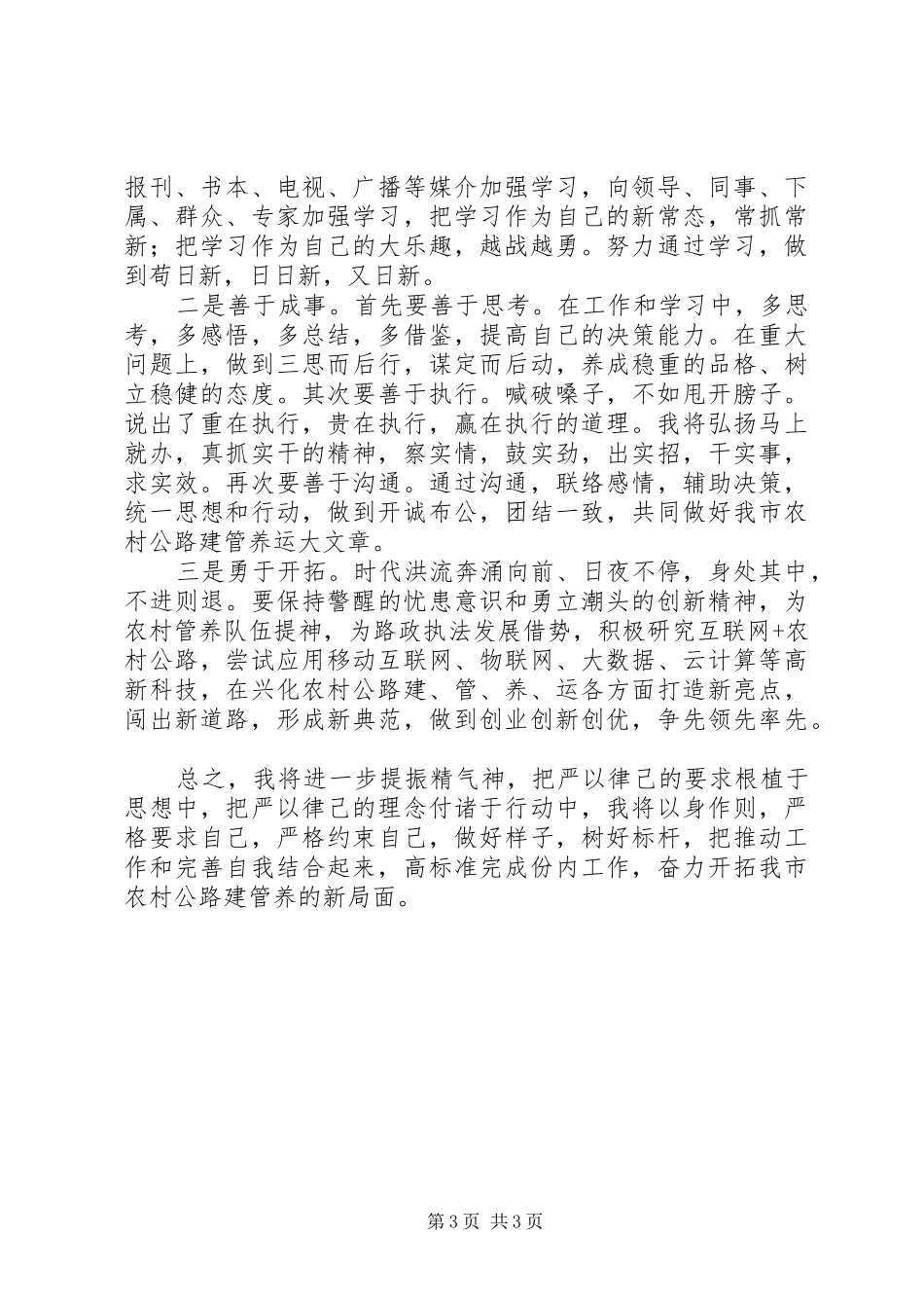 “严以律己”专题研讨交流会发言_第3页
