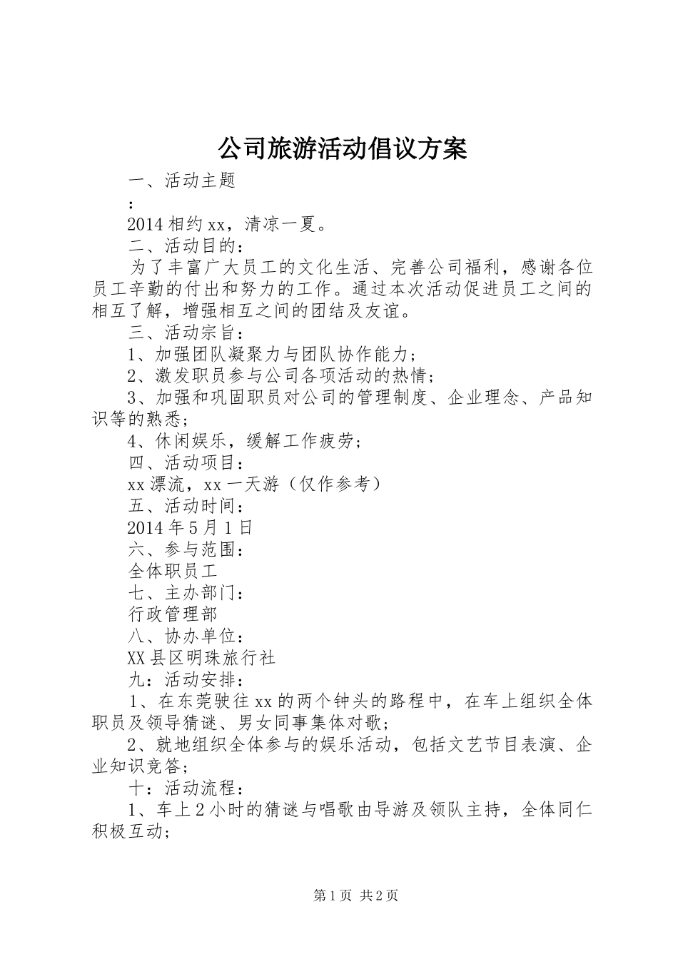 公司旅游活动倡议方案_第1页