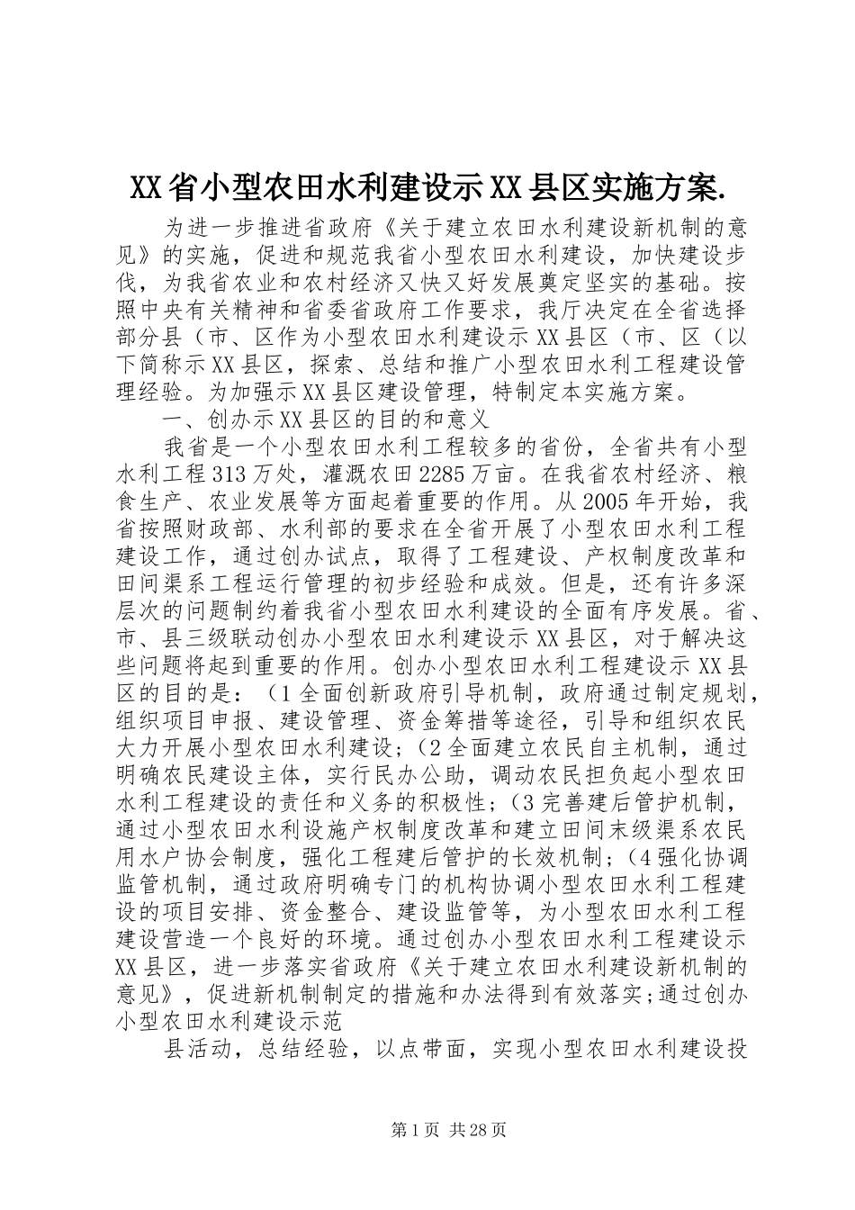 XX省小型农田水利建设示XX县区实施方案._第1页