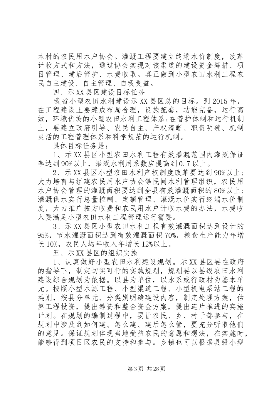 XX省小型农田水利建设示XX县区实施方案._第3页