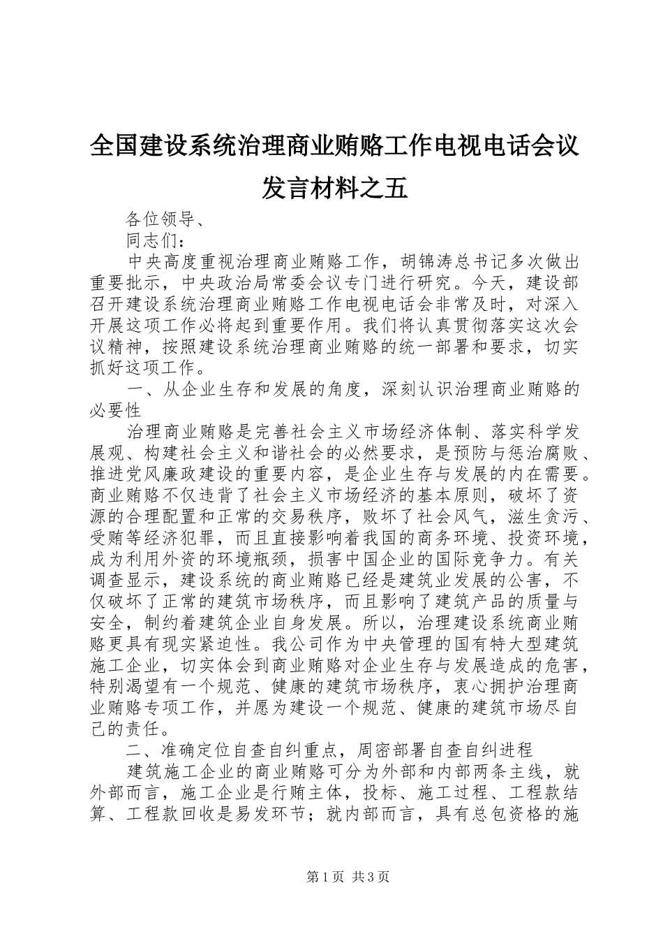 全国建设系统治理商业贿赂工作电视电话会议发言材料提纲范文之五_第1页