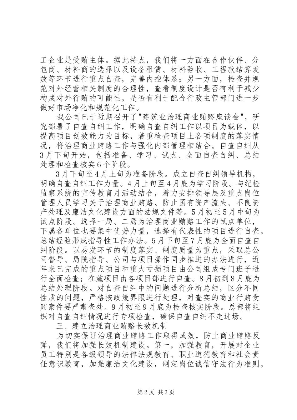 全国建设系统治理商业贿赂工作电视电话会议发言材料提纲范文之五_第2页