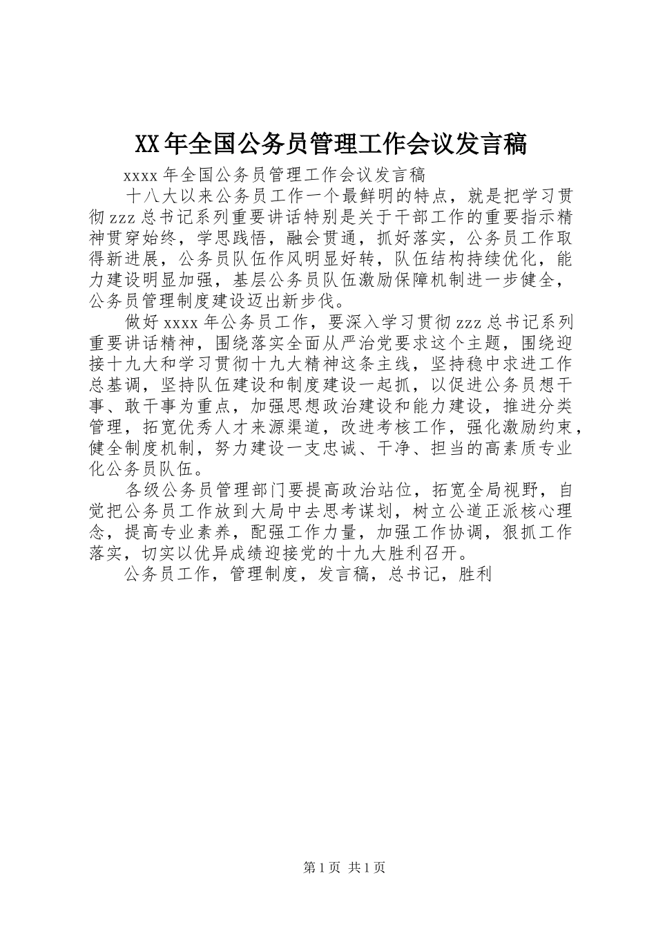 XX年全国公务员管理工作会议发言_第1页