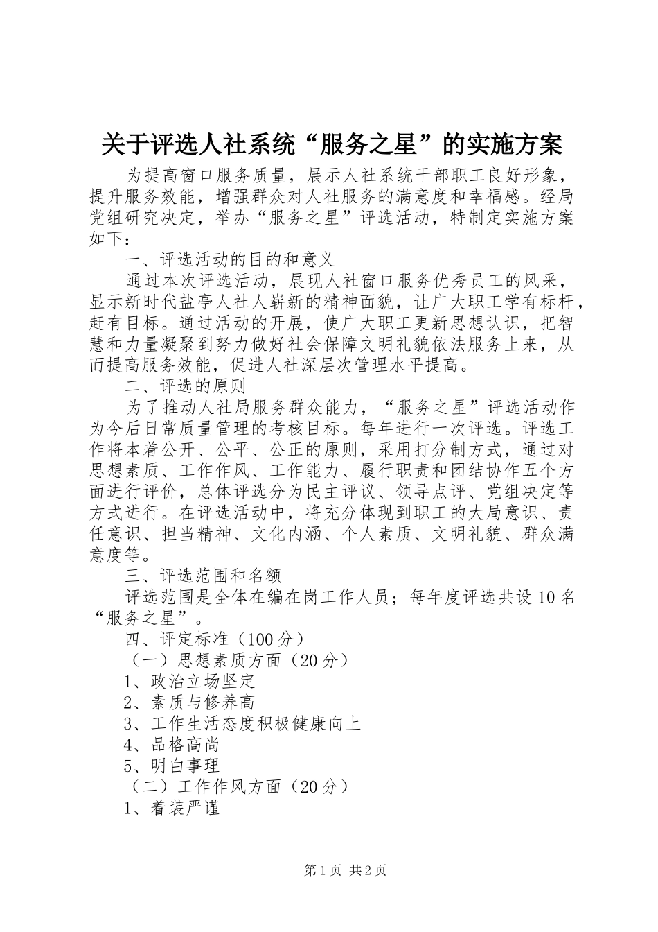 关于评选人社系统“服务之星”的实施方案_第1页