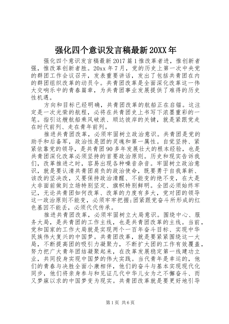 强化四个意识发言最新20XX年_第1页