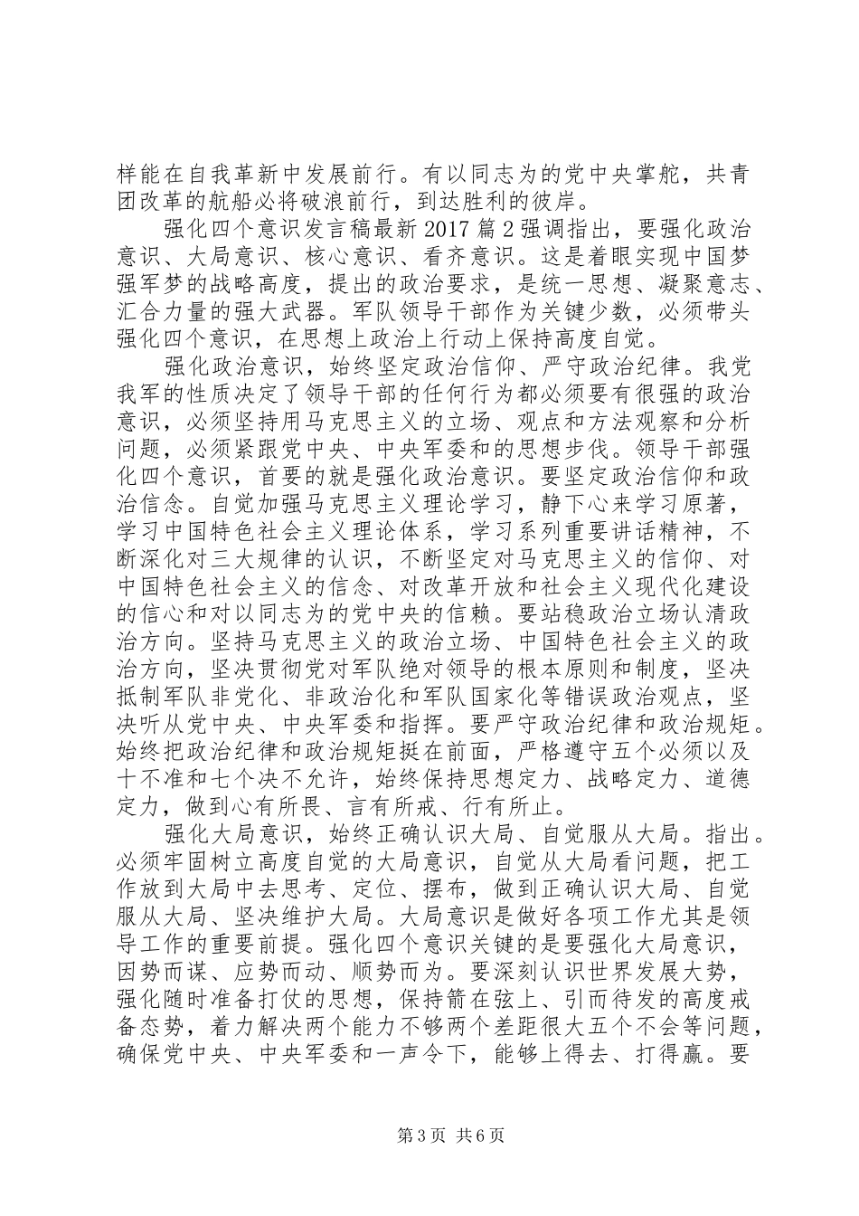 强化四个意识发言最新20XX年_第3页