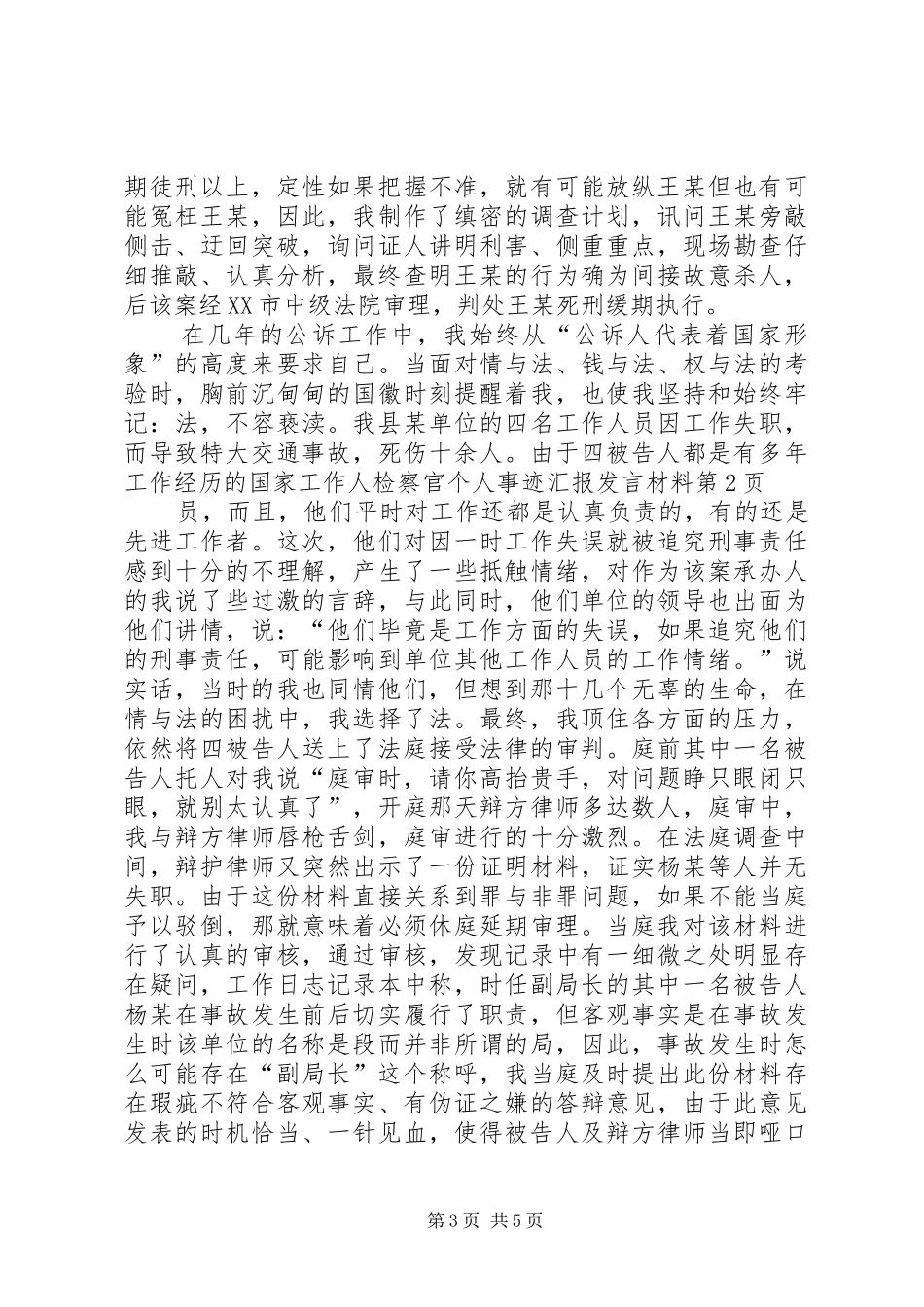 检察官个人事迹汇报发言材料提纲_第3页