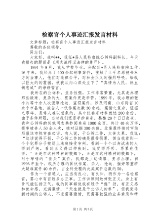 检察官个人事迹汇报发言材料提纲