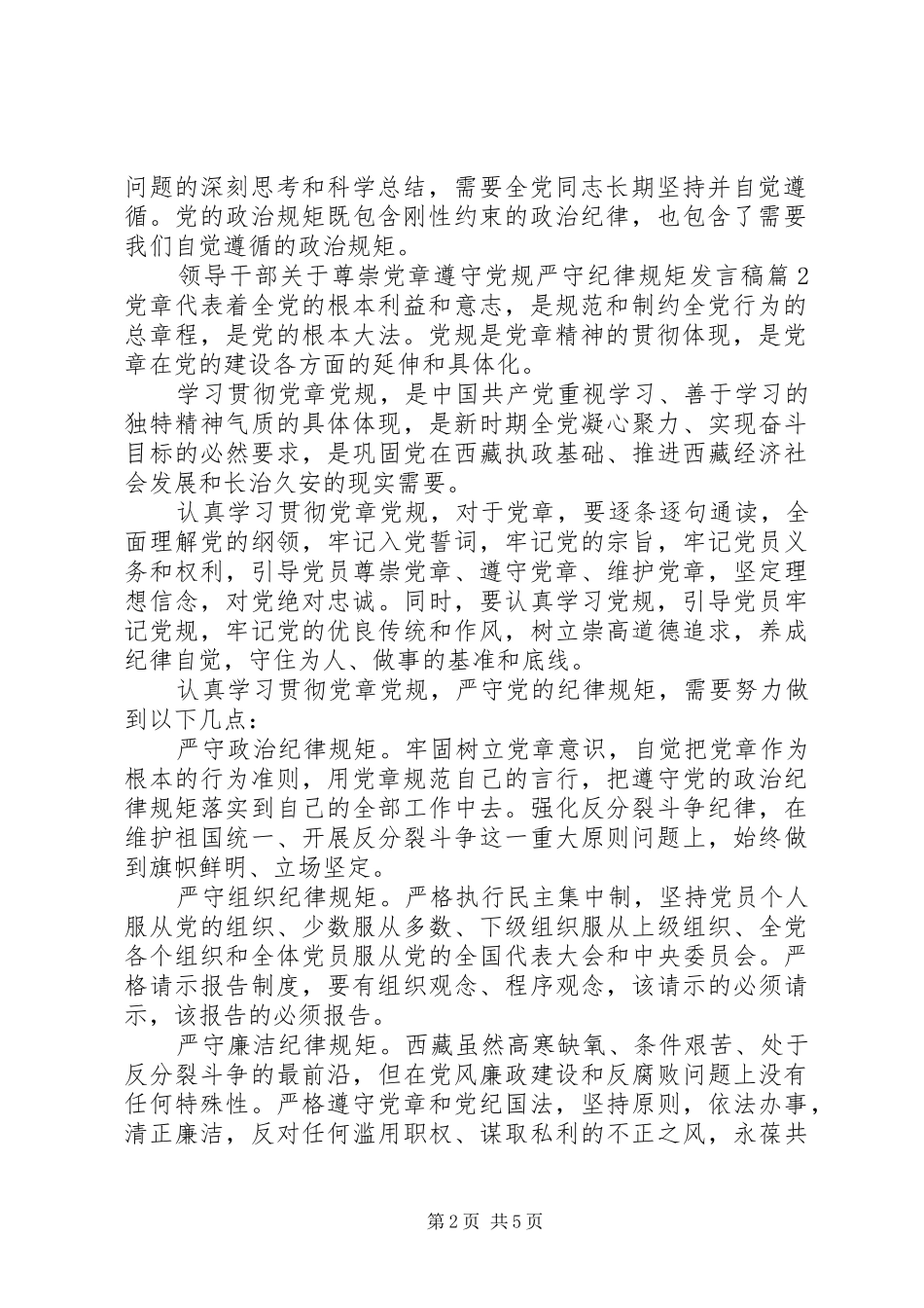 领导干部关于尊崇党章遵守党规严守纪律规矩发言_第2页