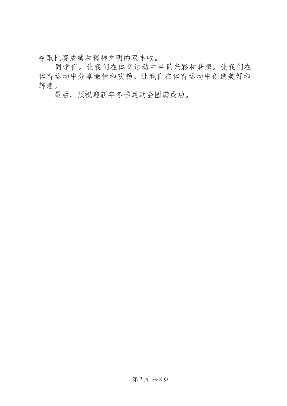 20XX年新年小学冬季运动会校长发言_第2页