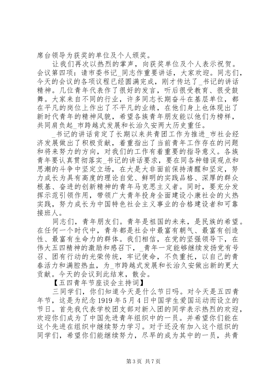 五四青年节座谈会发言精选五篇材料_第3页