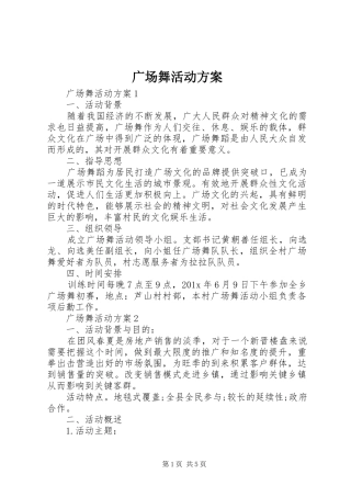 广场舞活动方案