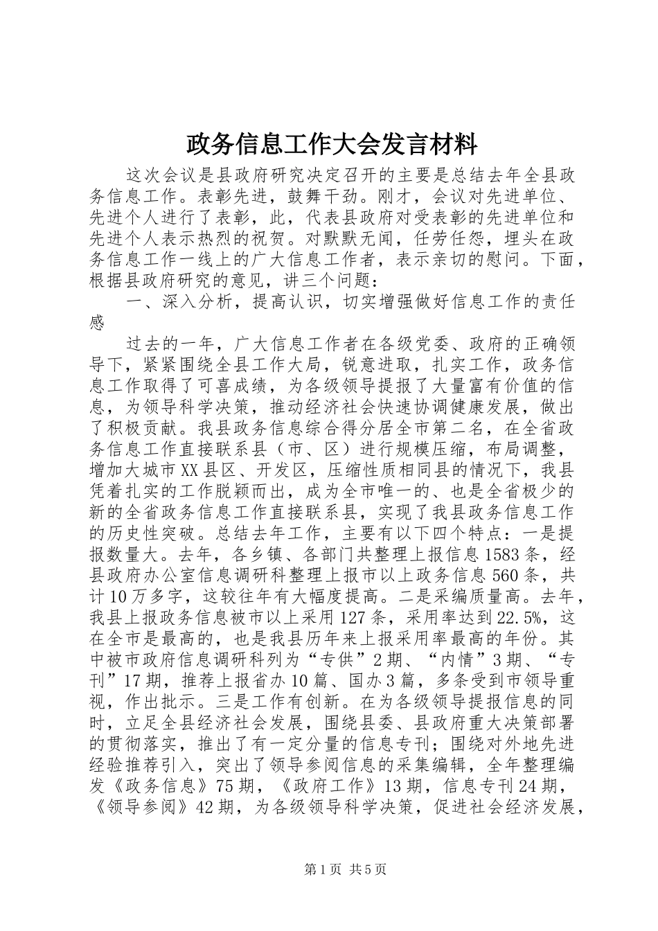 政务信息工作大会发言材料提纲_第1页
