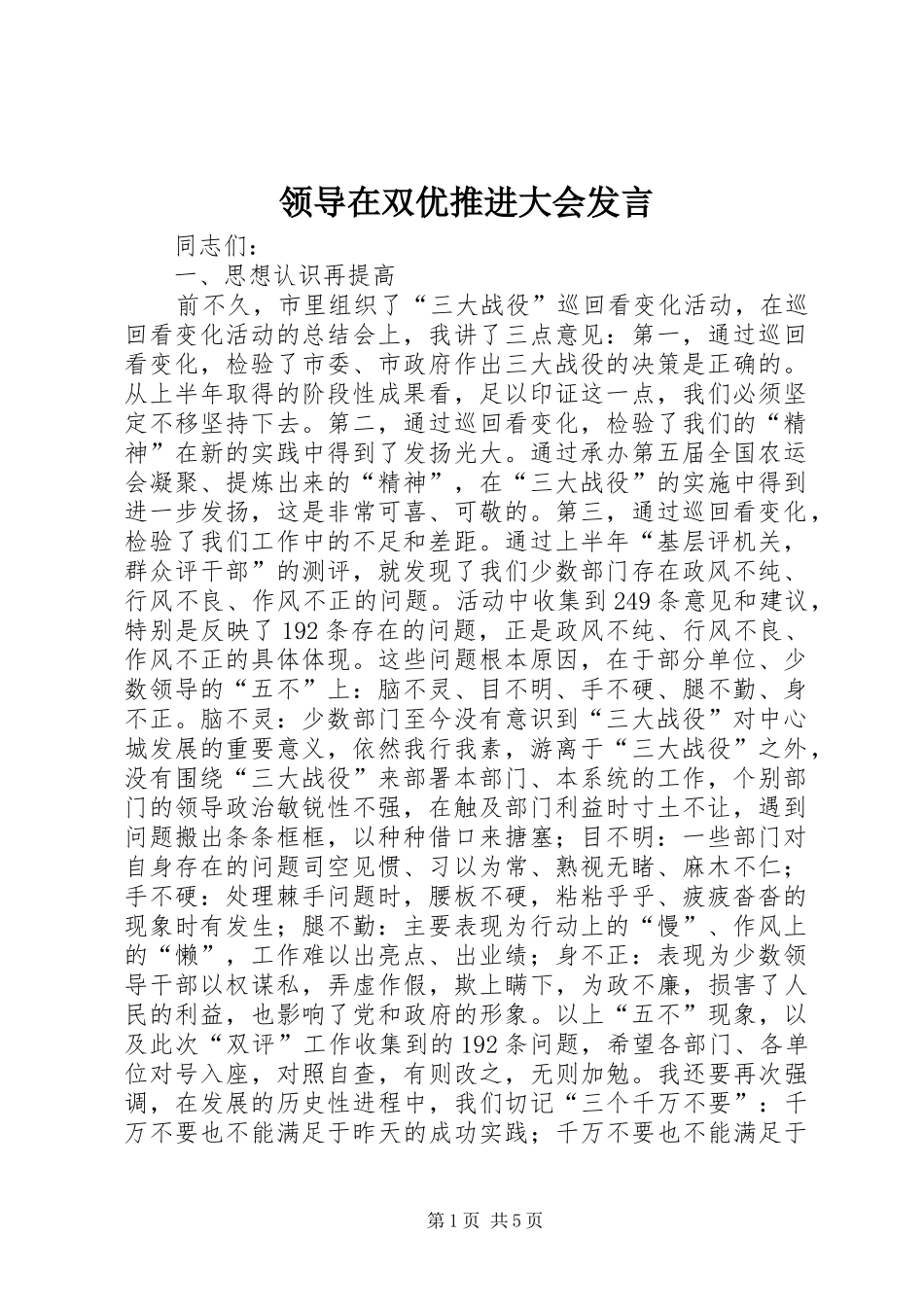 领导在双优推进大会发言稿_第1页