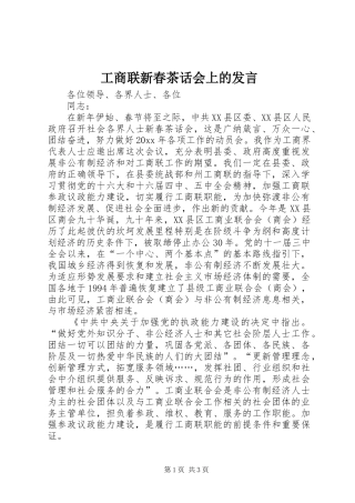 工商联新春茶话会上的发言稿