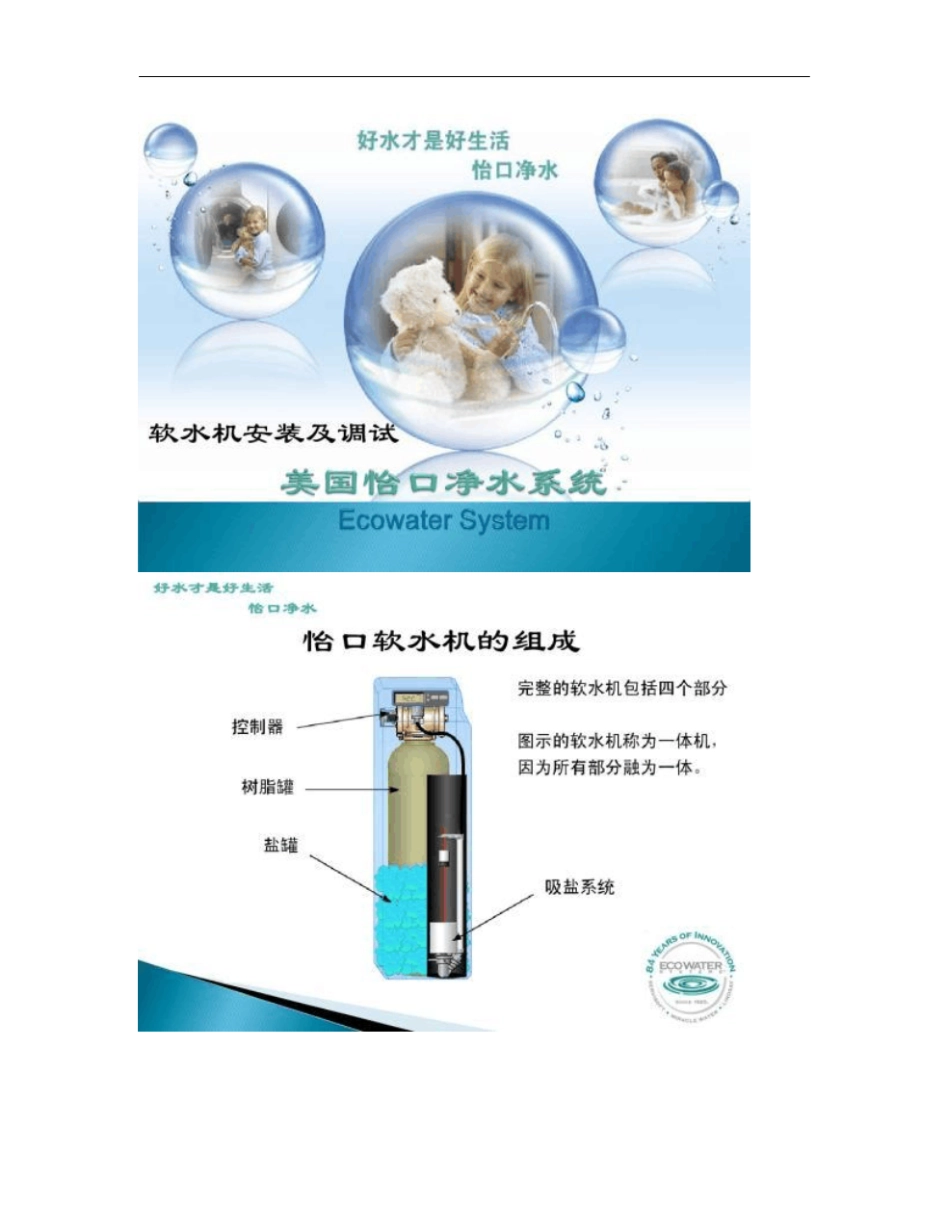 怡口软水机中央净水机安装调试指南._第1页