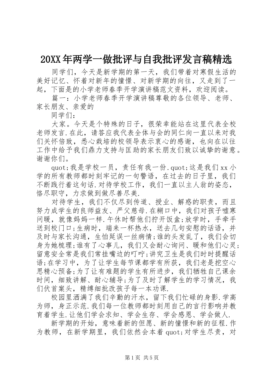 20XX年两学一做批评与自我批评发言精选_第1页