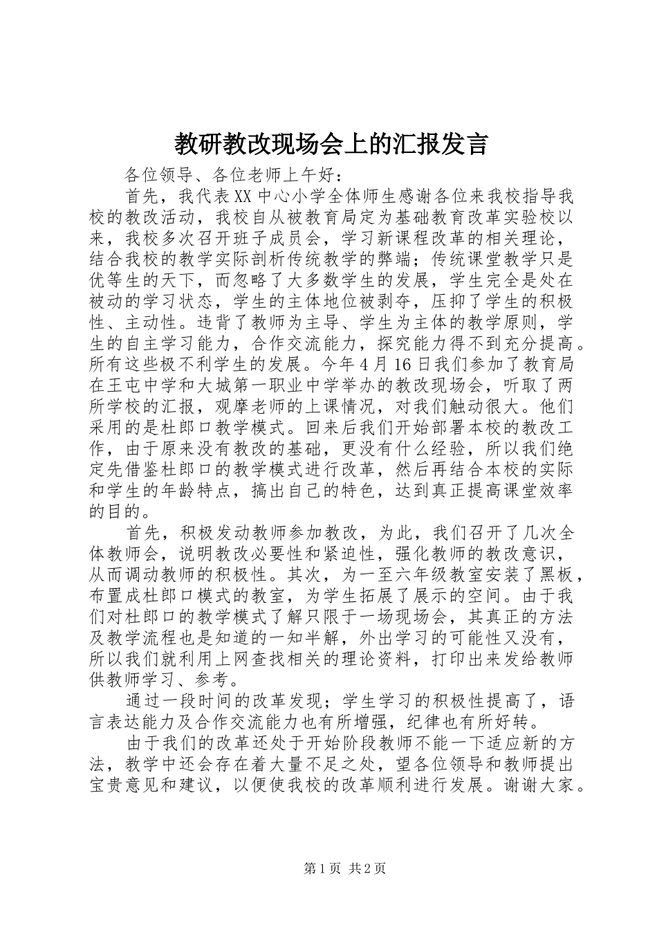 教研教改现场会上的汇报发言稿_第1页