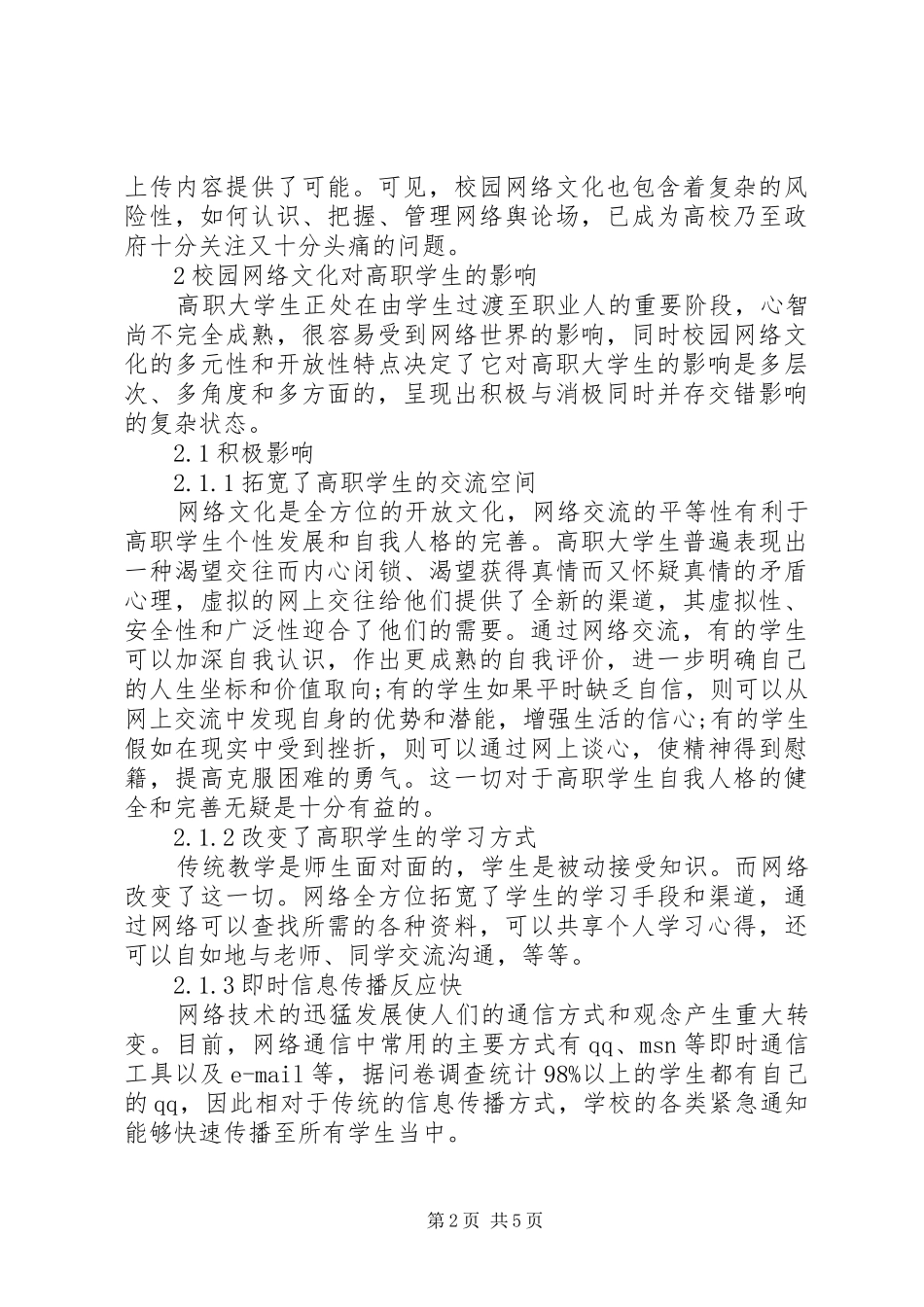 高职院校校园网络文化建设与管理的思考校园网络文化活动方案_第2页