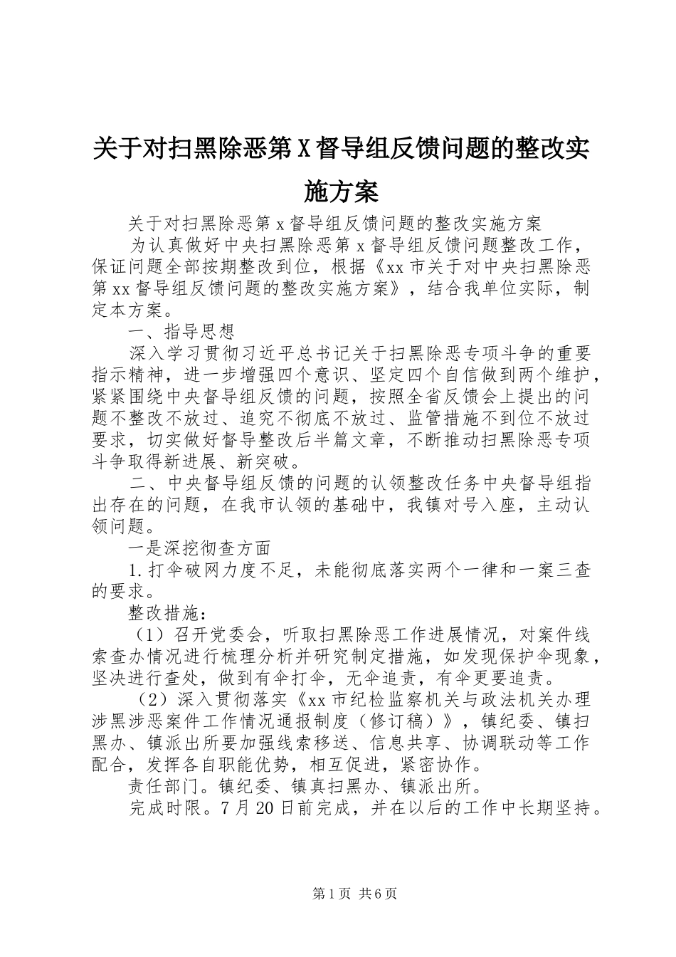 关于对扫黑除恶第X督导组反馈问题的整改实施方案_第1页