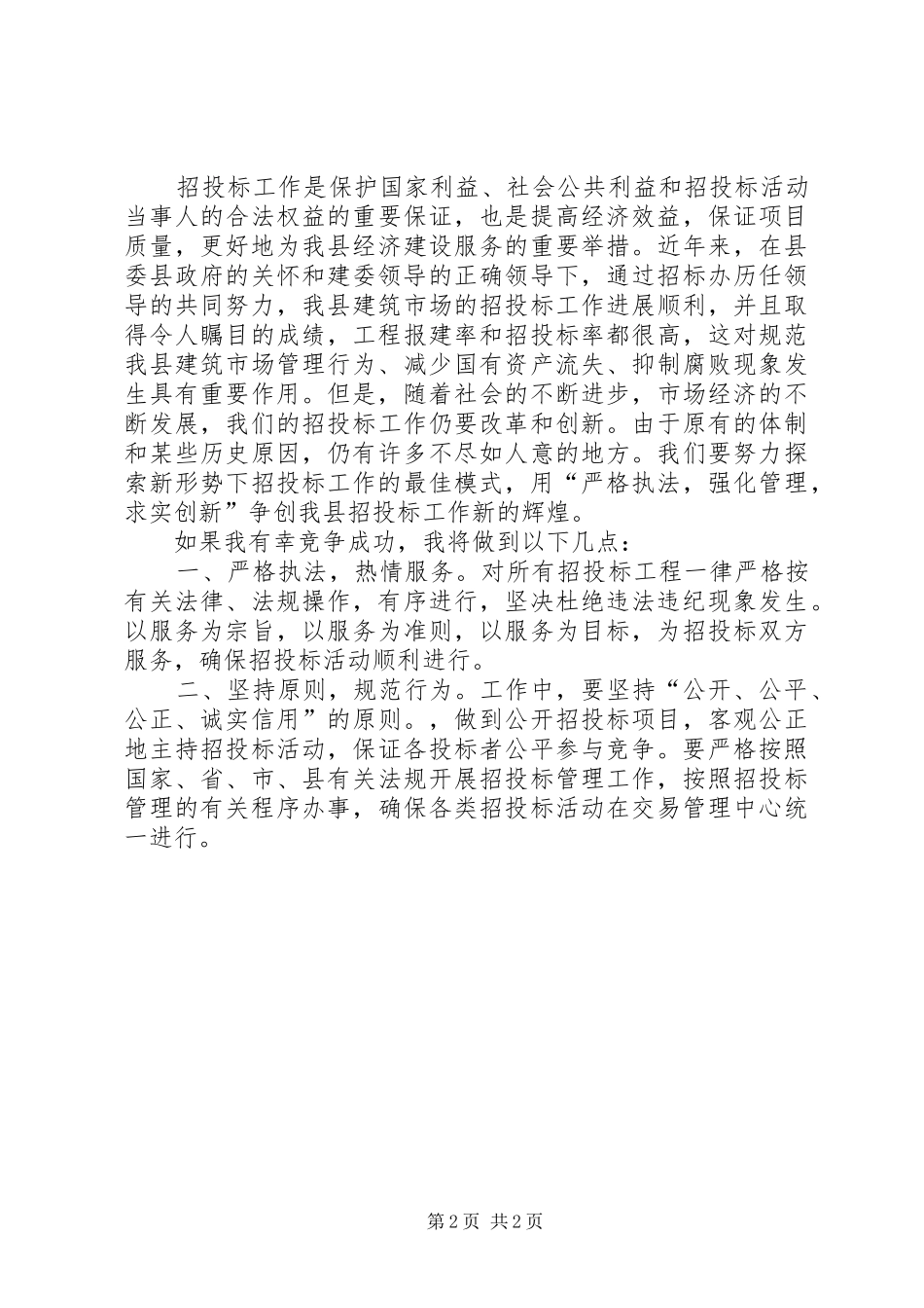 公司副主任竞职演说范文_第2页