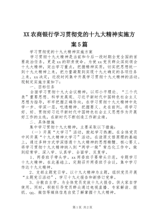 XX农商银行学习贯彻党的十九大精神实施方案5篇