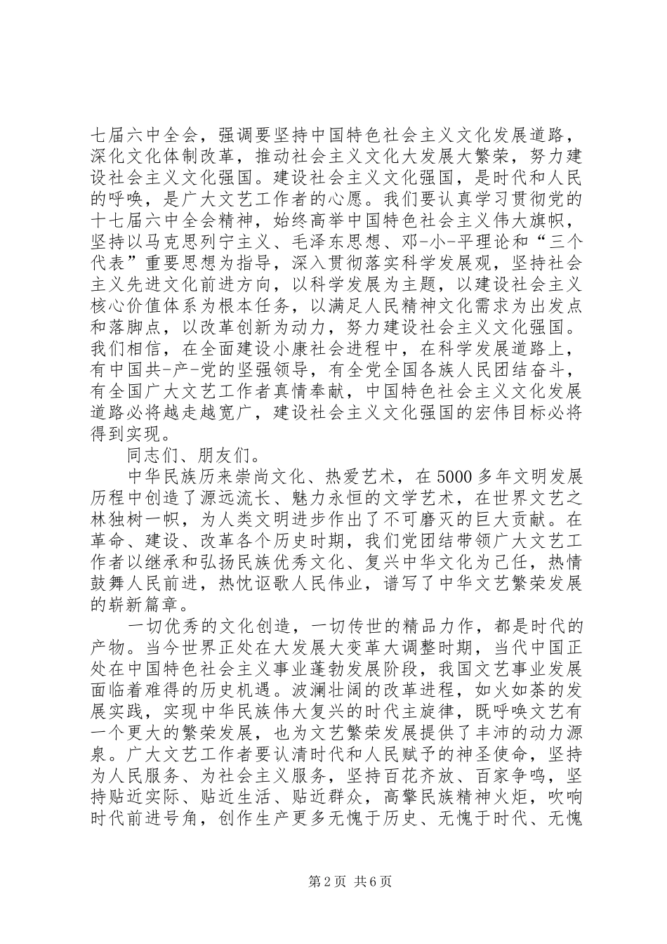 文联代表大会闭幕式演讲致辞范文_第2页
