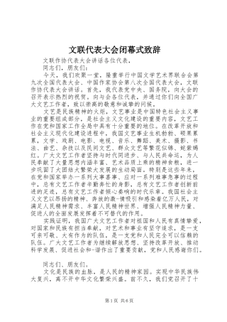 文联代表大会闭幕式演讲致辞范文