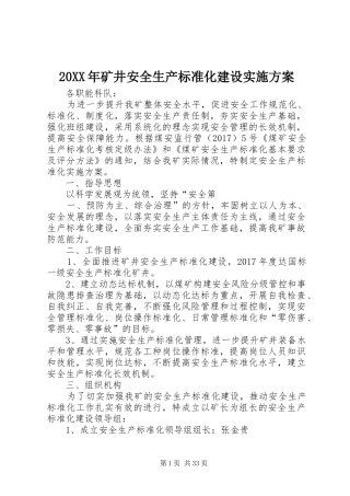 20XX年矿井安全生产标准化建设实施方案