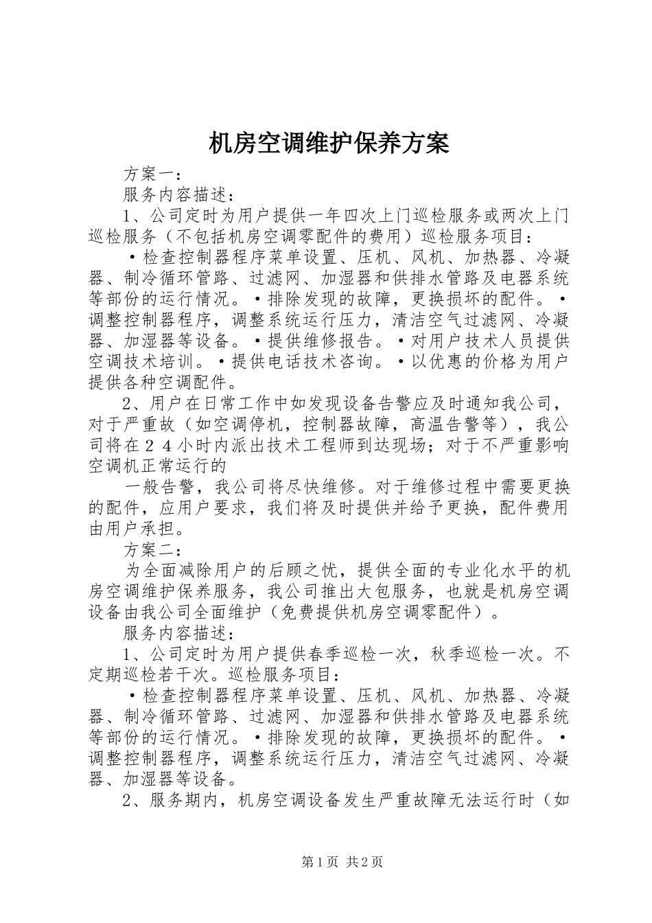 机房空调维护保养方案_第1页