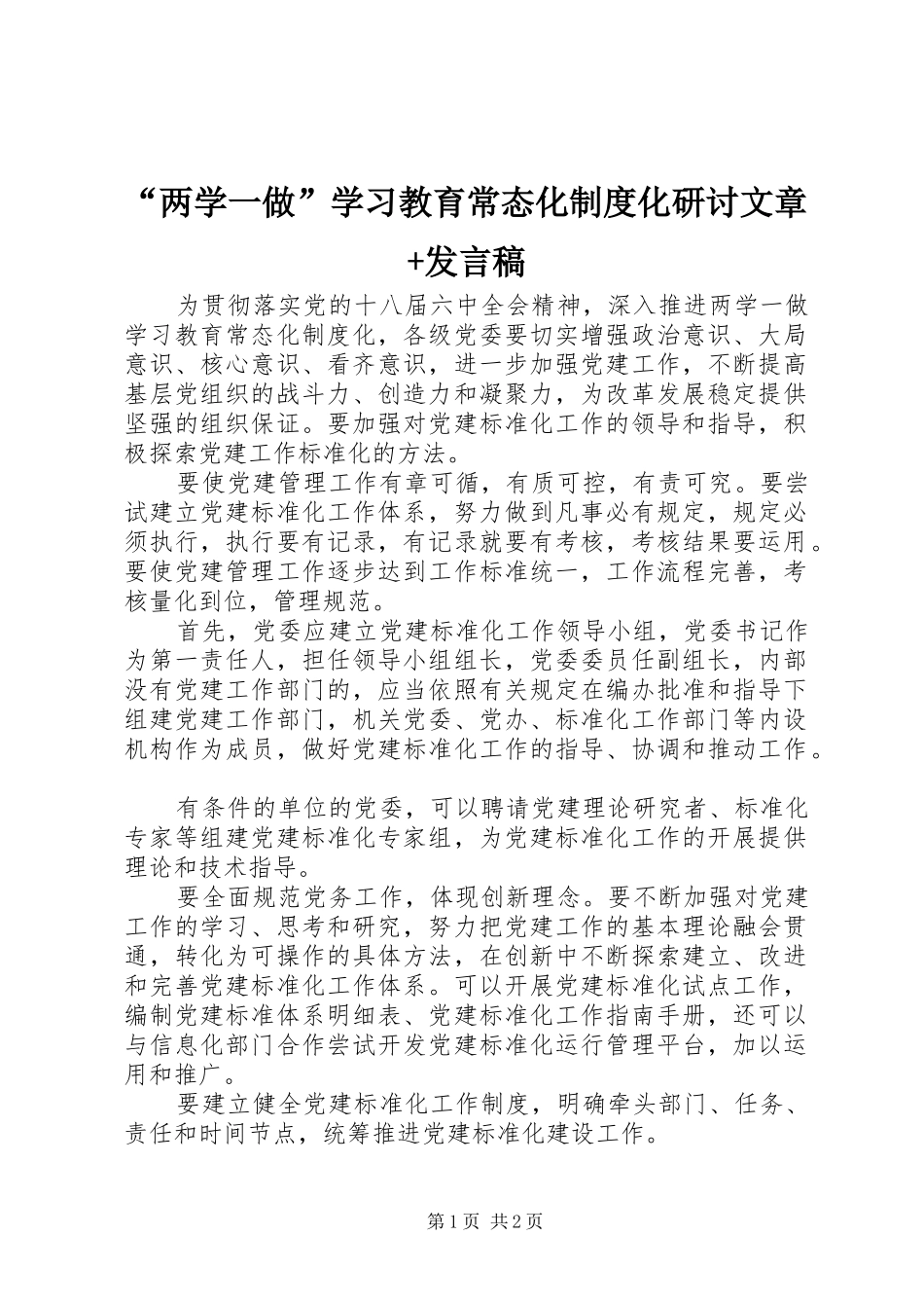 “两学一做”学习教育常态化制度化研讨文章+发言_第1页