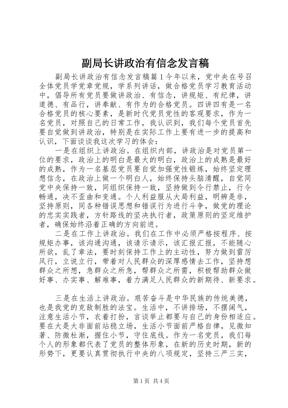 副局长讲政治有信念发言_第1页