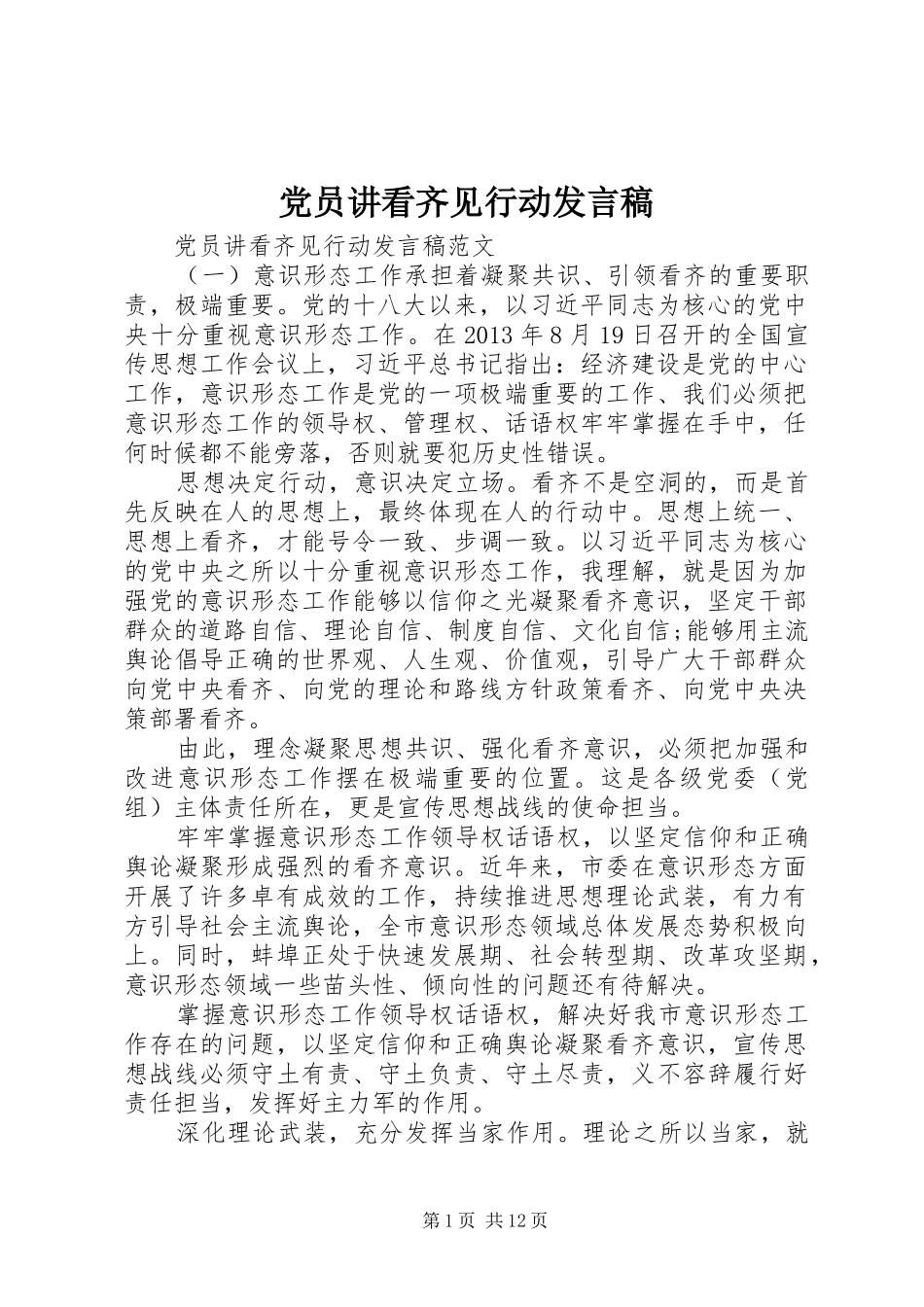 党员讲看齐见行动发言_第1页