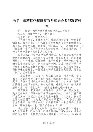 两学一做精准扶贫脱贫攻坚推进会典型发言材料提纲范文