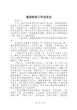 基层经济工作会发言稿