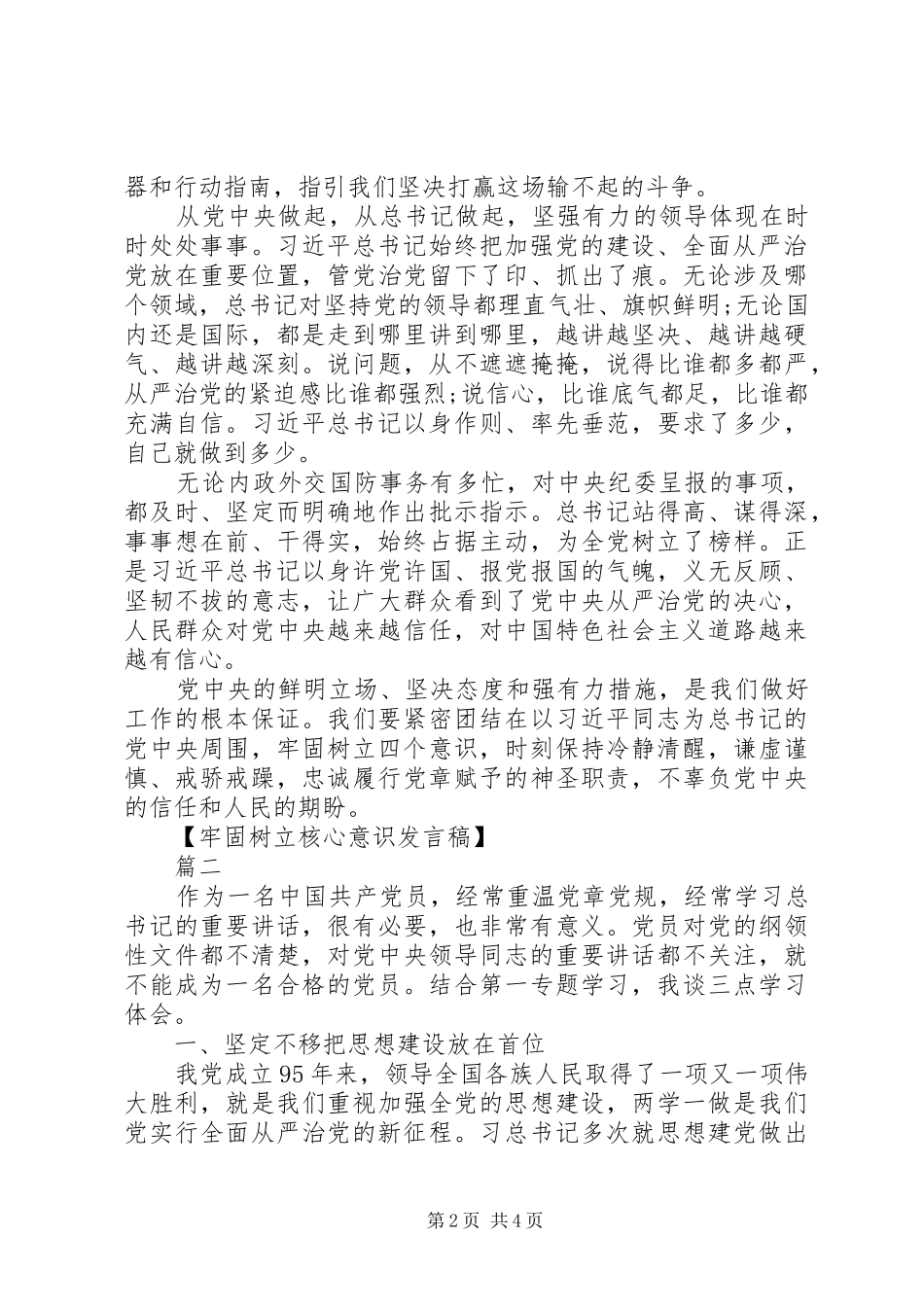 开展两学一做牢固树立核心意识发言2篇_第2页