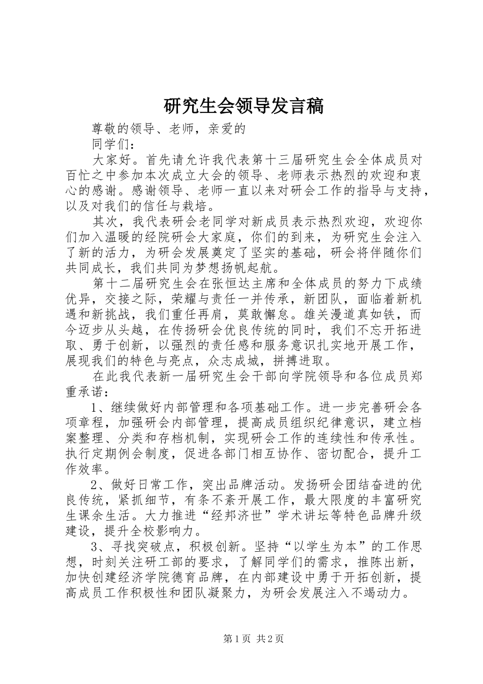 研究生会领导发言稿范文_第1页