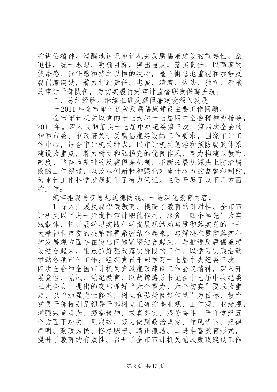 审计局长在职业道德监督会发言稿_第2页