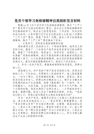 党员干部学习焦裕禄精神自我剖析发言材料提纲