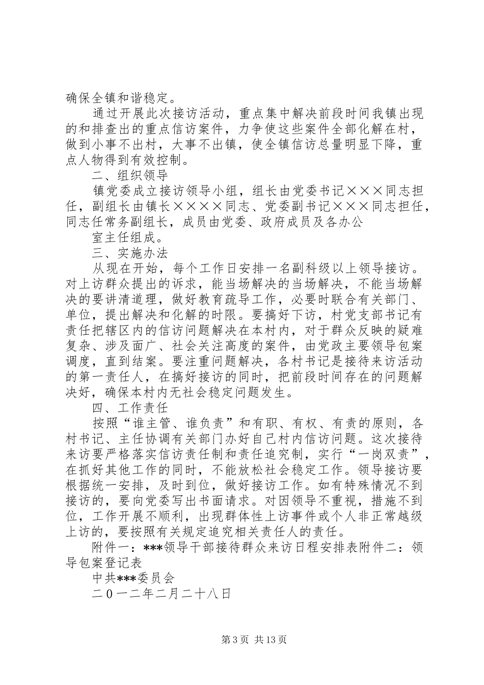 电信处党政领导大接访活动实施方案_第3页