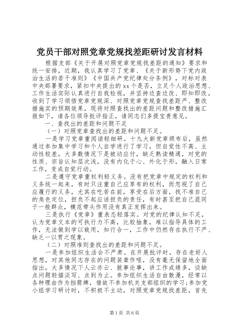 党员干部对照党章党规找差距研讨发言材料致辞_第1页