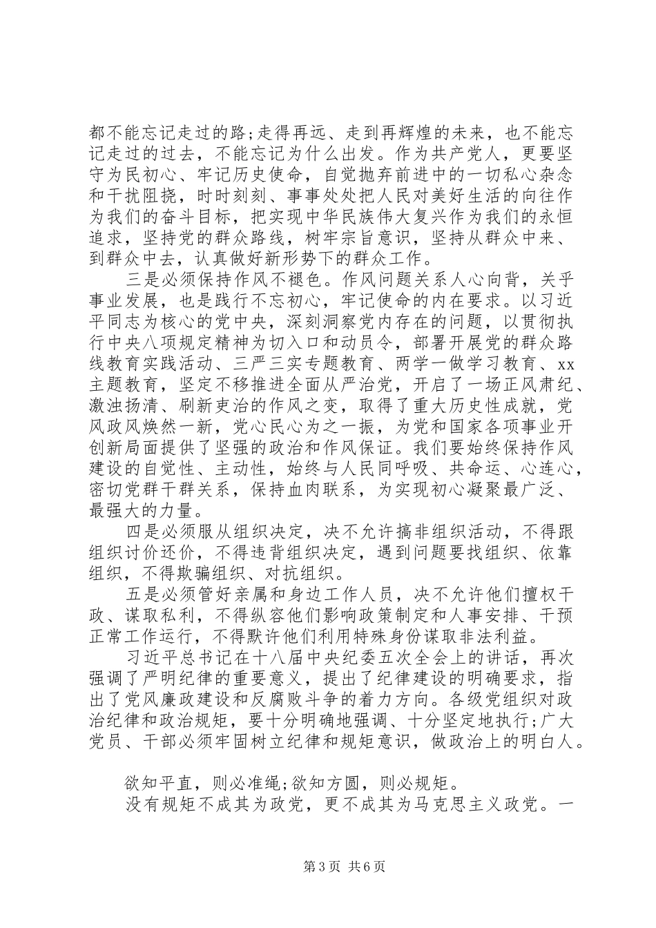 党员干部对照党章党规找差距研讨发言材料致辞_第3页