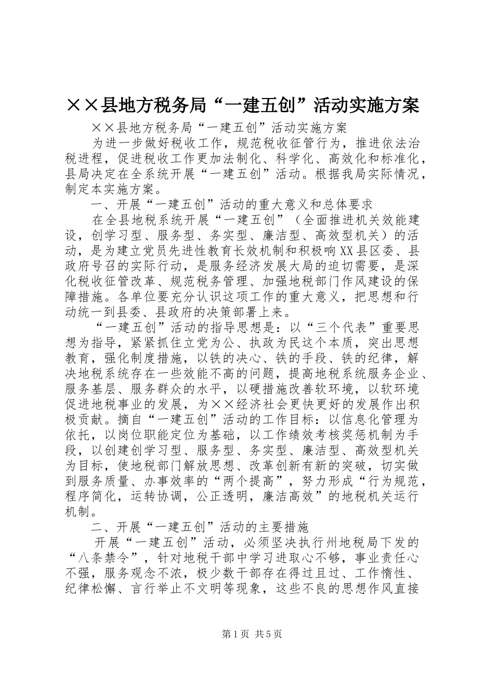 ××县地方税务局“一建五创”活动实施方案_第1页