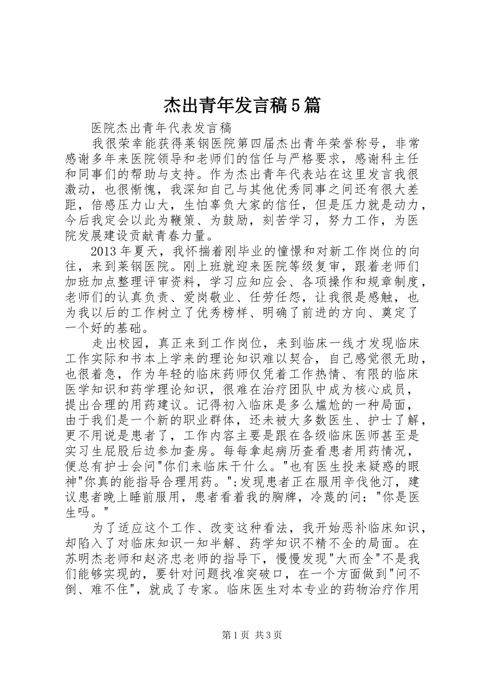 杰出青年发言稿范文5篇_第1页