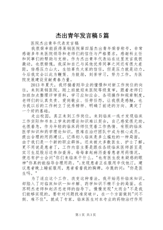 杰出青年发言稿范文5篇