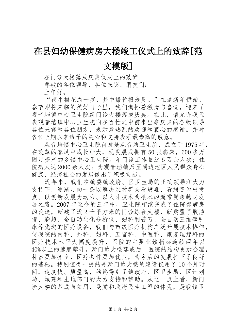 在县妇幼保健病房大楼竣工仪式上的演讲致辞范文[范文模版]_第1页