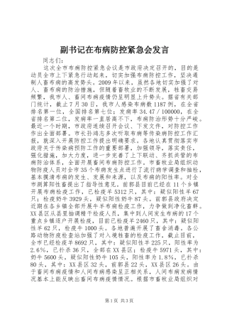 副书记在布病防控紧急会发言稿