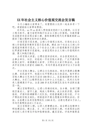 XX年社会主义核心价值观交流会发言