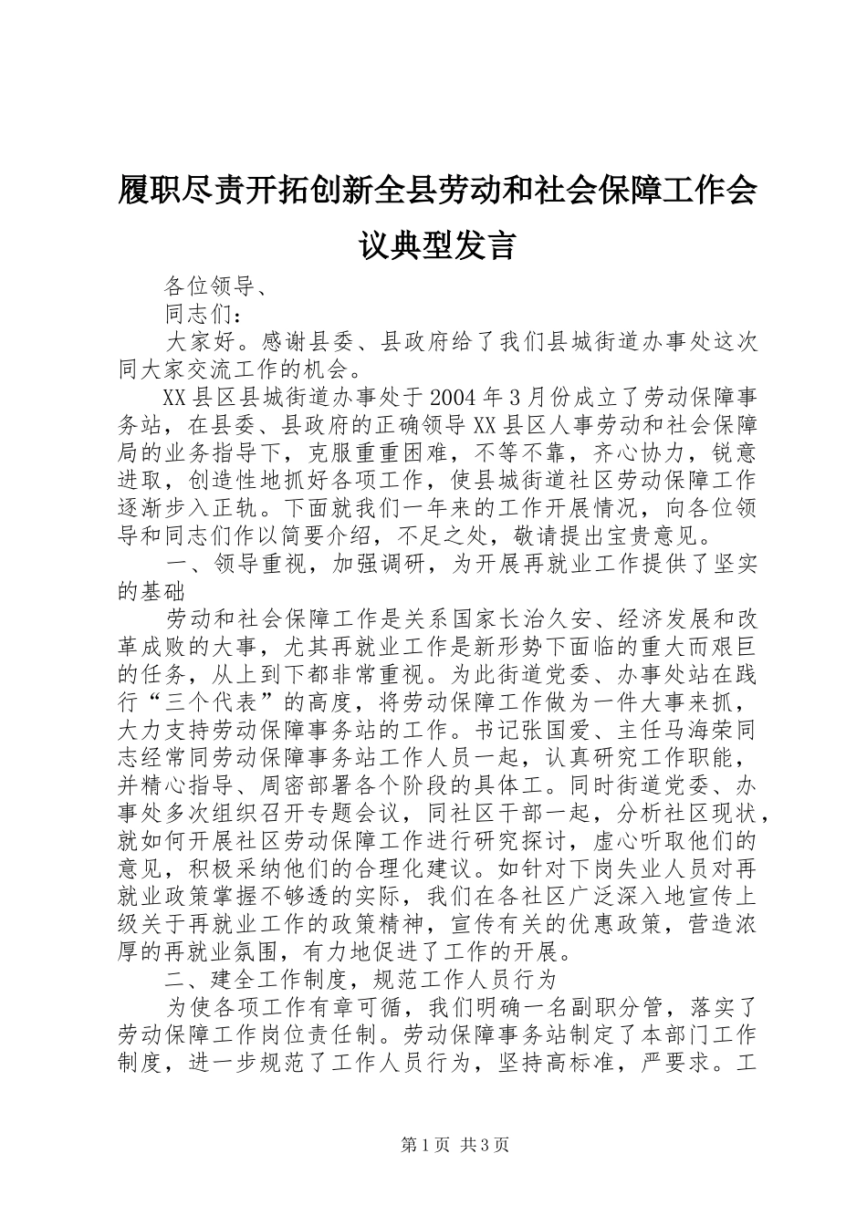 履职尽责开拓创新全县劳动和社会保障工作会议典型发言稿_第1页